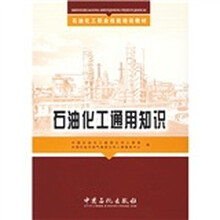 石油化工职业技能培训教材：石油化工通用知识