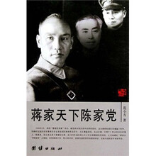 蒋家天下陈家党