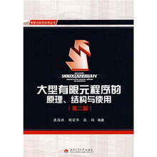 大型有限元程序的原理、结构与使用(第2版)