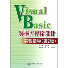 Visual Basic数据库程序设计实验指导(第2版)