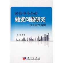 民营中小企业融资问题研究:以北京市为例