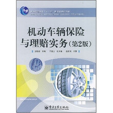 普通高等教育“十一五”国家级规划教材：机动车辆保险与理赔实务（第2版）