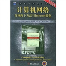 计算机网络：自顶向下方法与Internet特色（原书第3版）