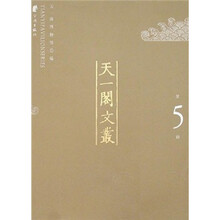 天一阁文丛（第5辑）