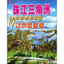 珠江三角洲10市旅游交通图(广州、深圳、珠海、惠州、东莞、中山、江门、佛山、肇庆、清远)