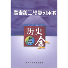 高考第二轮复习用书·文科综合:历史点金