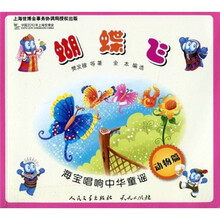 海宝唱响中华童谣：蝴蝶飞（动物篇）