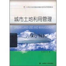 21世纪全国普通高校城市管理系列规划教材：城市土地利用管理