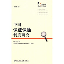 中国保证保险制度研究