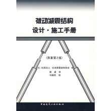 被动减震结构设计：施工手册（原著第2版）