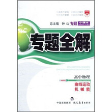 专题全解·高中物理:曲线运动 机械能