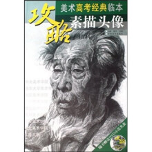 攻略·美术高考经典临本：素描头像（附光盘）