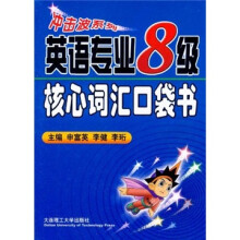 英语专业8级核心词汇口袋书