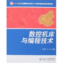 21世纪全国高校应用人才培养机电类规划教材：数控机床与编程技术