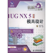 机械工程师:UG NX5中文版模具设计(附光盘)