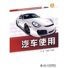21世纪全国高职高专汽车系列技能型规划教材：汽车使用（附电子课件）
