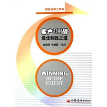 客户100战：最佳制胜之道