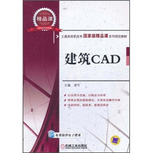 土建类高职市场国家级精品课系列规划教材：建筑CAD