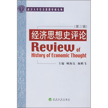 经济思想史评论（第3辑）