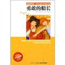 名家导读·世界儿童文学经典名著:勇敢的船长