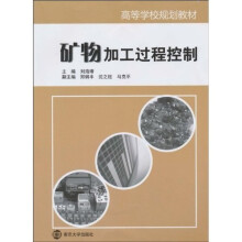 高等学校规划教材：矿物加工过程控制