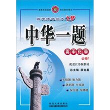 中华一题:高中化学(必修1)(配套江苏版教材)