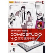 Comic studio 4.0官方使用手册（附赠光盘1张）