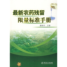 最新农药残留限量标准手册