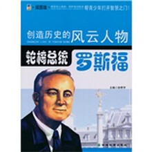 轮椅总统：罗斯福（青少插图版）