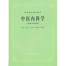 高等医药院校教材:中医内科学(供中医针灸专业用)