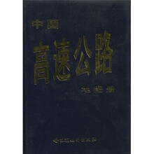 中国高速公路地图册(塑料胶版)