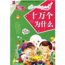 我最喜爱的经典丛书：十万个为什么（彩图注音版）