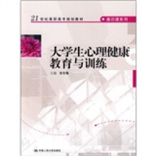 21世纪高职高专规划教材·通识课系列：大学生心理健康教育与训练