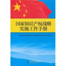 国家知识产权战略实施工作手册