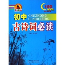 红百分系列:初中古诗词必读(新课标)