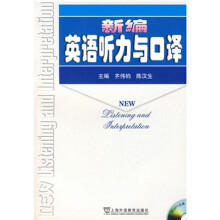 新编英语听力与口译(附光盘)