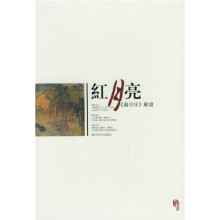 红月亮:兰亭序解读