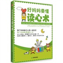 好妈妈要懂读心术