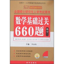 2009年全国硕士研究生入学考试用书:数学基础过关660题(数学2)