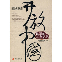 开放中国（改革的30年记忆）