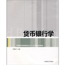 河南省经济管理类专业“十一五”规划系列教材：货币银行学