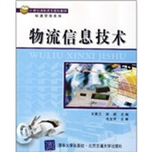 物流管理系列：物流信息技术