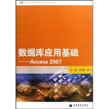 任务引领课程改革系列教材·数据库应用基础：Access 2007
