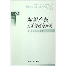 知识产权人才管理与开发