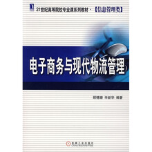 21世纪高等院校专业课系列教材·信息管理类:电子商务与现代物流管理