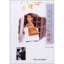 顾客消费心理学