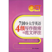 710分大学英语4级写作指南与范文评注