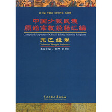 中国少数民族原始宗教经籍汇编:东巴经卷