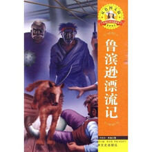 世界文学名著·外国文学名著精读:鲁滨逊漂流记