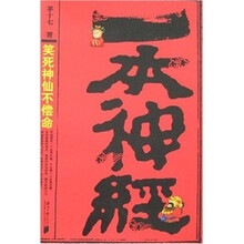 一本神经:笑死神仙不偿命